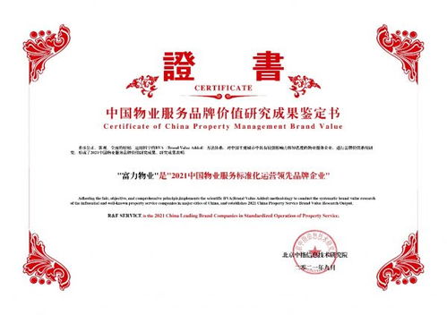 富力物业品牌价值突破51亿元，荣膺中国物业服务专业化运营TOP10