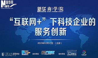 科技向内，服务向外 互联网时代下的企业服务创新之路