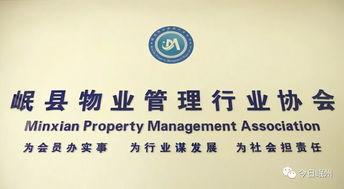 岷县物业管理行业协会 专业化服务，共建和谐社区